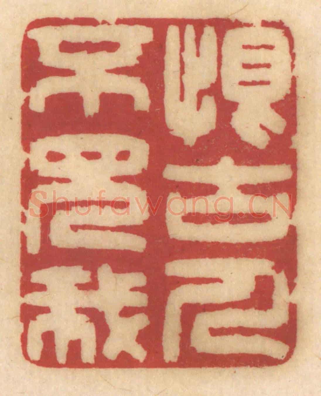 清 姚济《恨古人不見我》篆刻印章作品