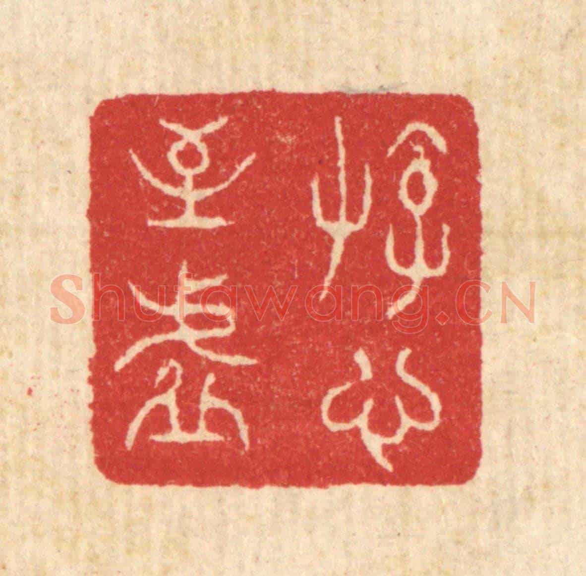 清 汪启淑《遊心至虛》篆刻印章作品