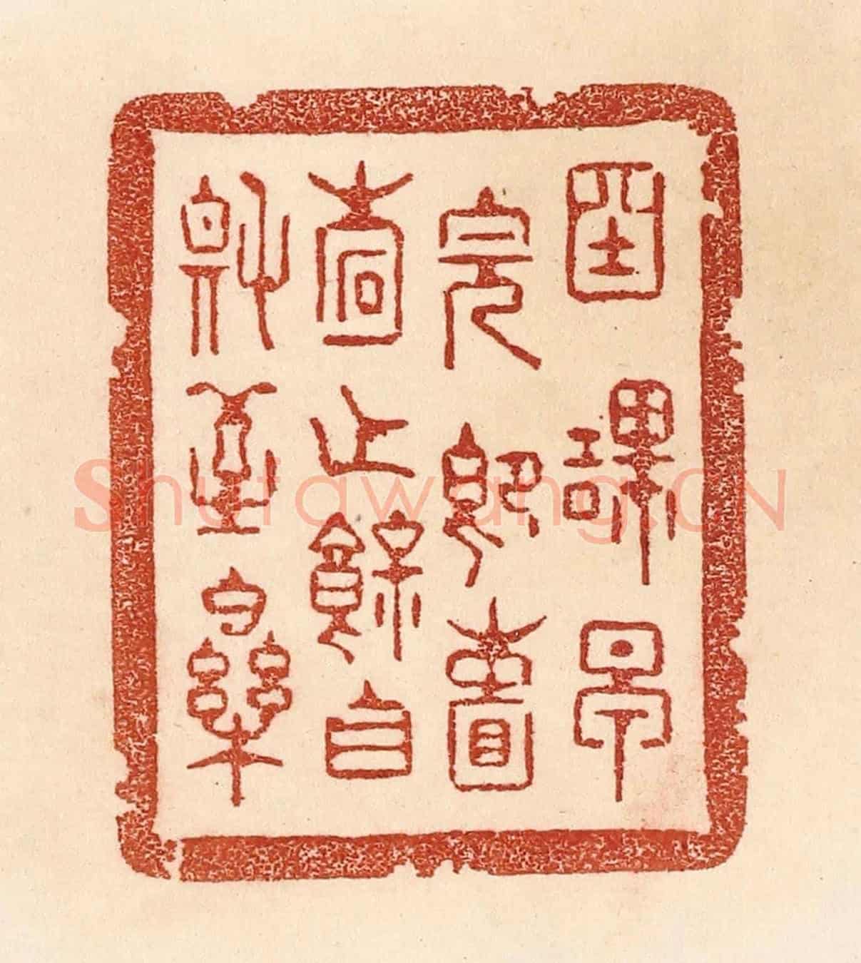 清 贾永《國課早完,即囊橐無餘,自稱至樂。》篆刻印章作品