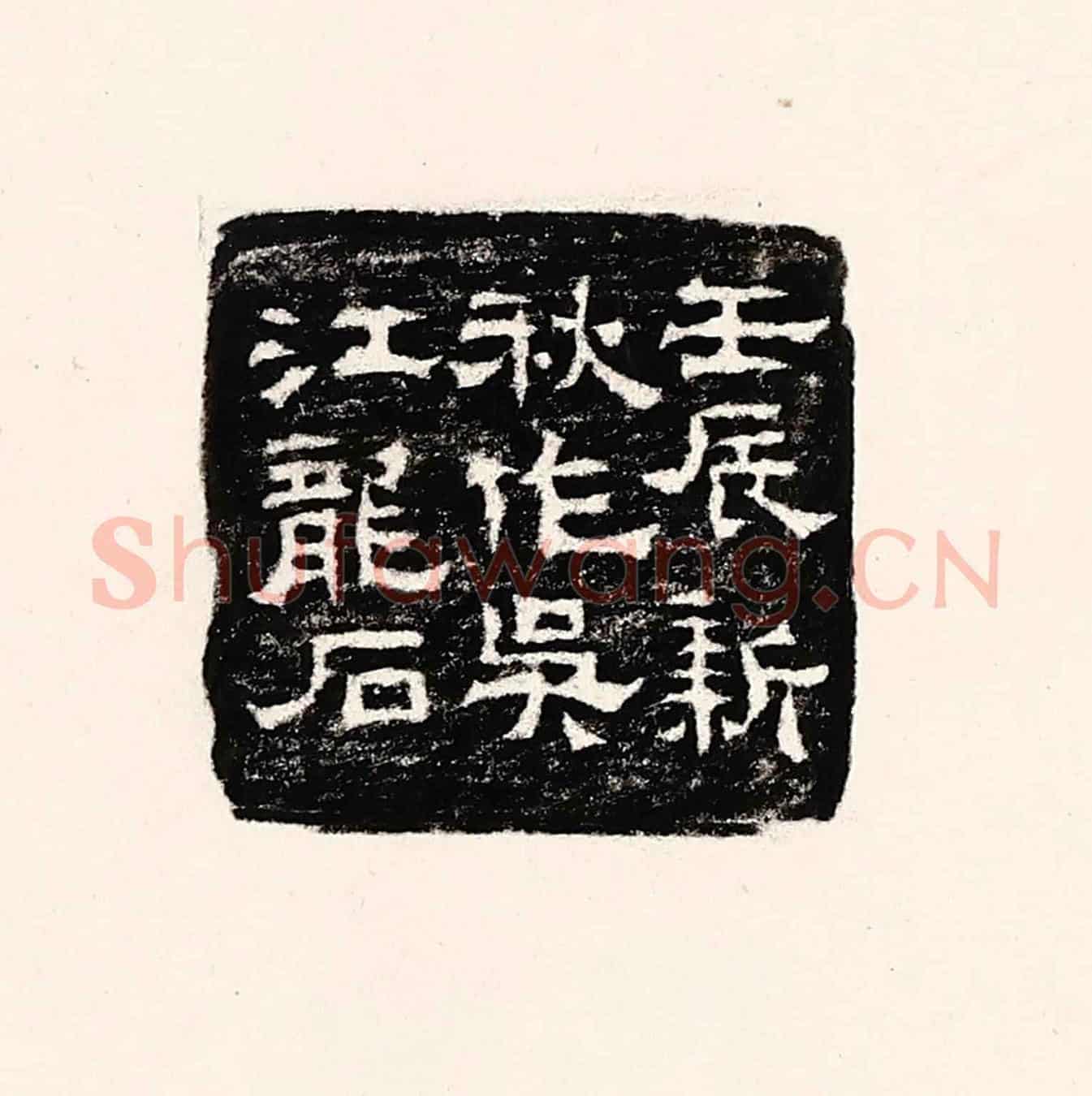 清 孙思敬《壬辰新秋作吳江龍石》篆刻印章作品