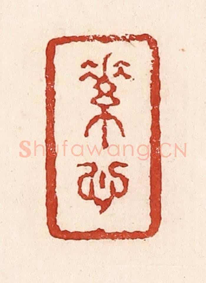 清 陆廷槐《素心》篆刻印章作品