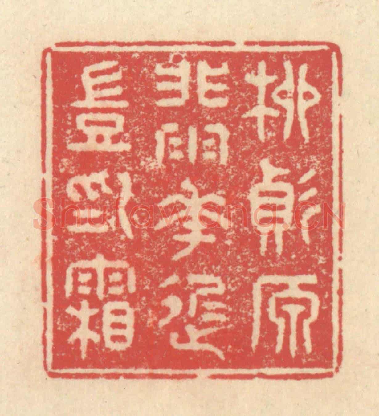 清 释续行《柳變原非雨,花遲豈為霜》篆刻印章作品