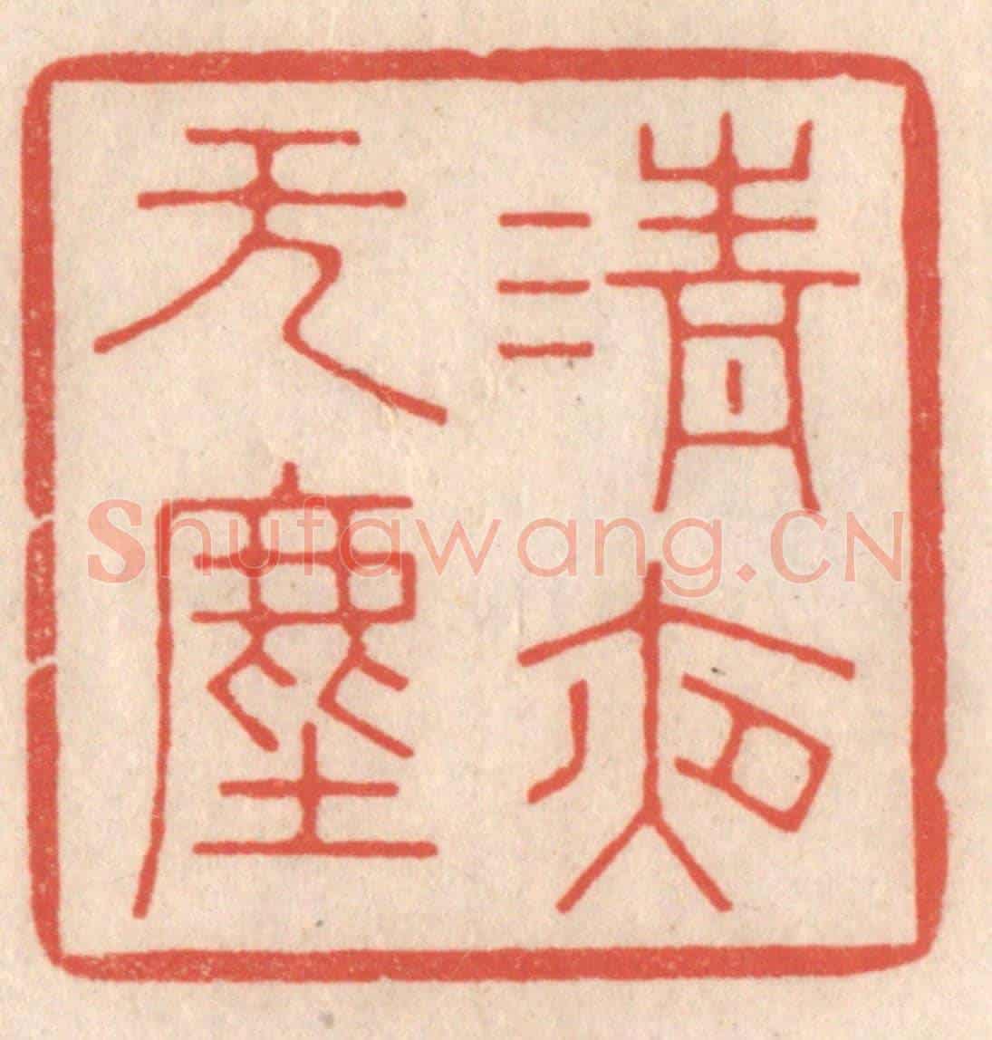 清 鞠履厚《清夜無塵》篆刻印章作品