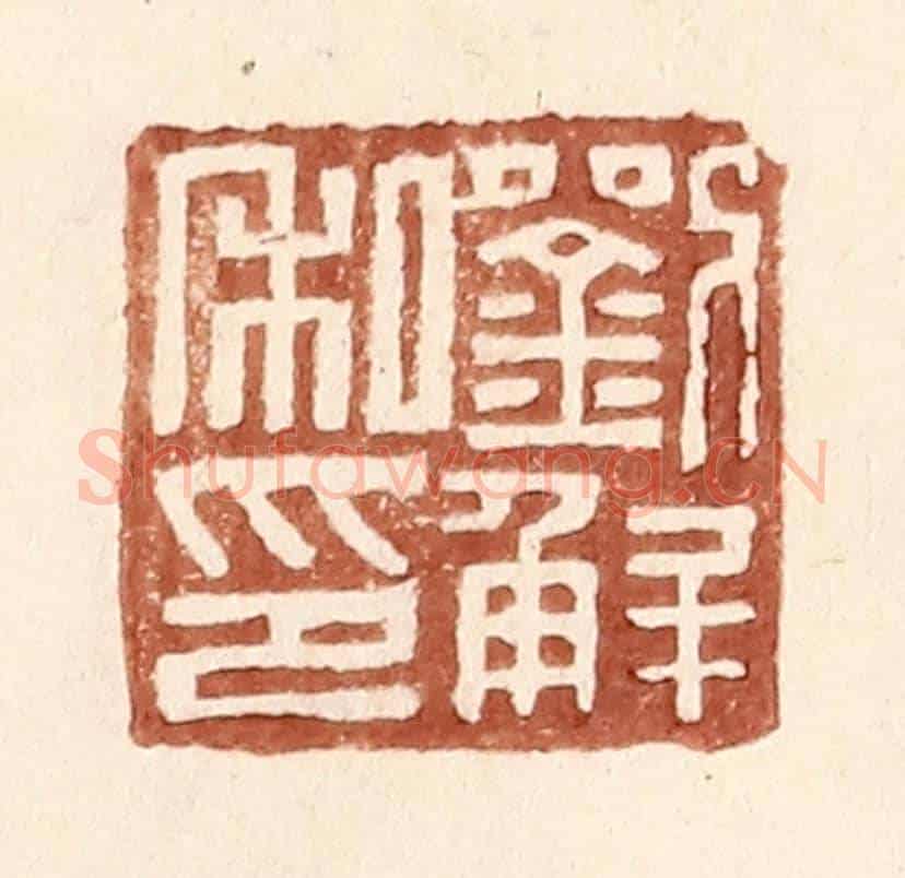 明 王常《劉解私印》篆刻印章作品