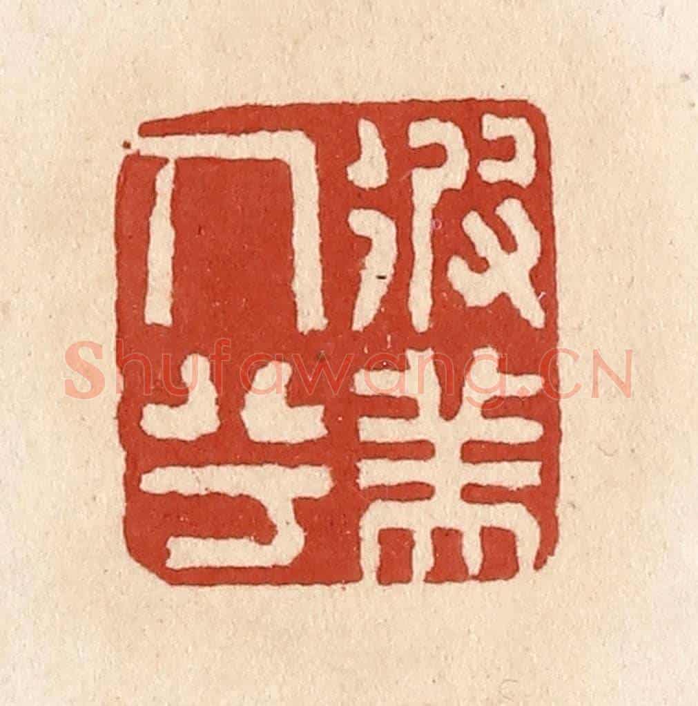 清 施象堃《彼美人兮》篆刻印章作品