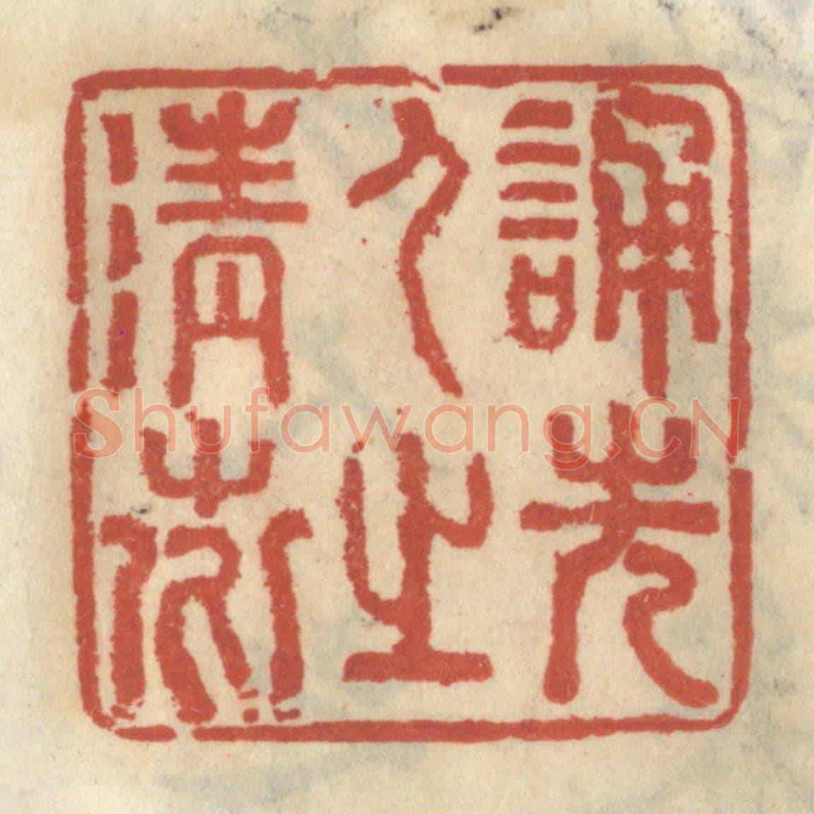清 王睿章《誦先人之清芬》篆刻印章作品