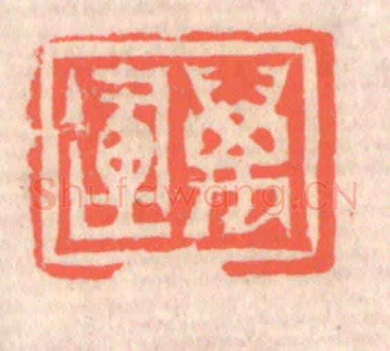清 赵之琛《萬運》篆刻印章作品