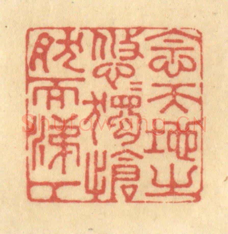 清 金一畴《念天地之悠悠,獨愴然而涕下》篆刻印章作品