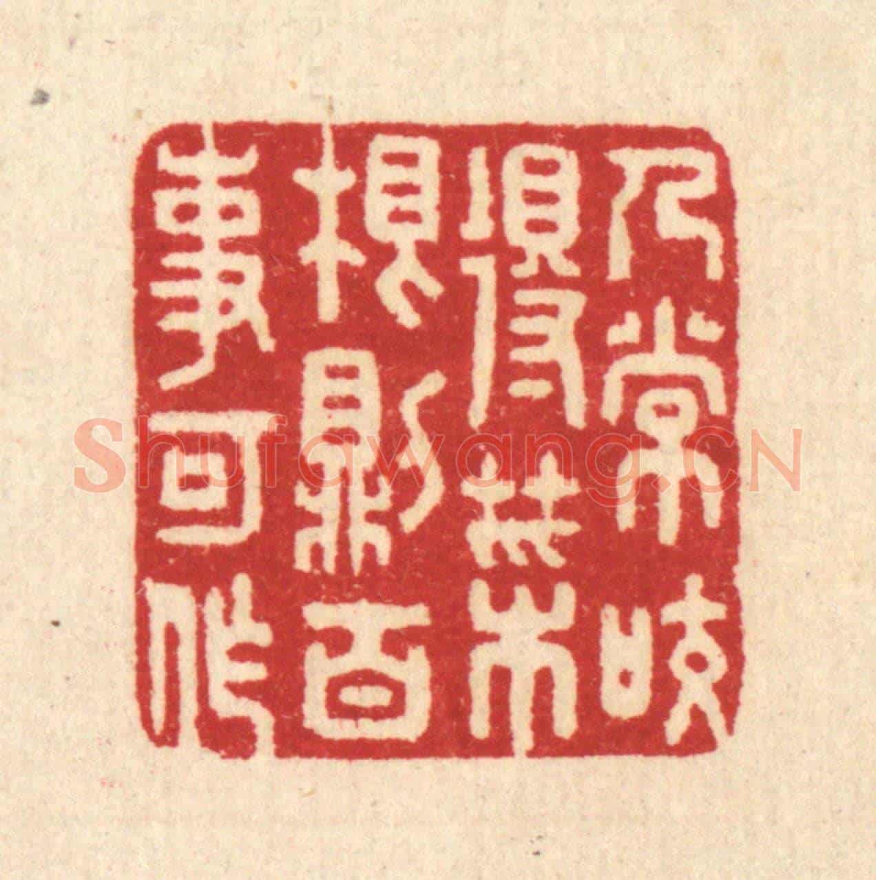 清 汪启淑《人常咬得菜根,則百事可作》篆刻印章作品