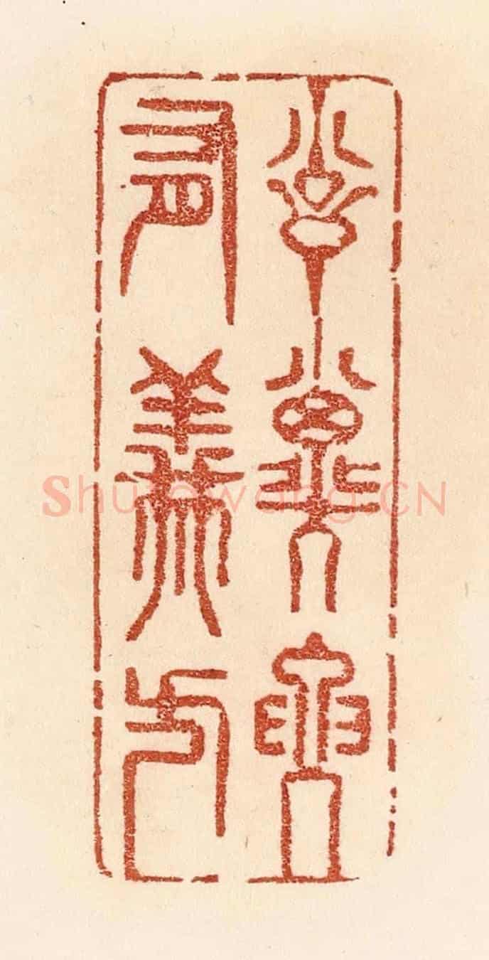 清 贾永《訓子要有義方》篆刻印章作品