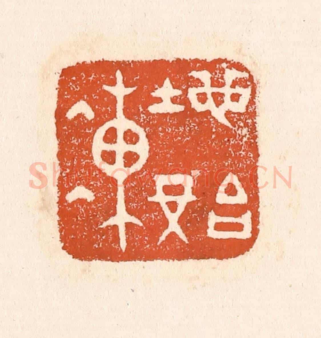 清 童晏《地始凍》篆刻印章作品