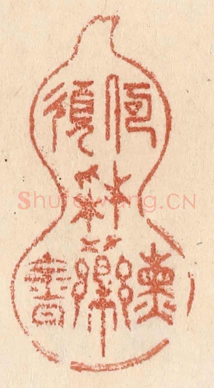清 贾永《何須採藥煉金丹》篆刻印章作品