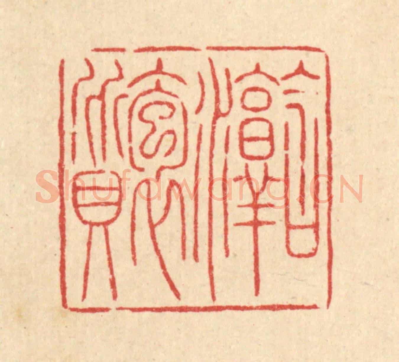 清 吴钧《含淳抱質》篆刻印章作品