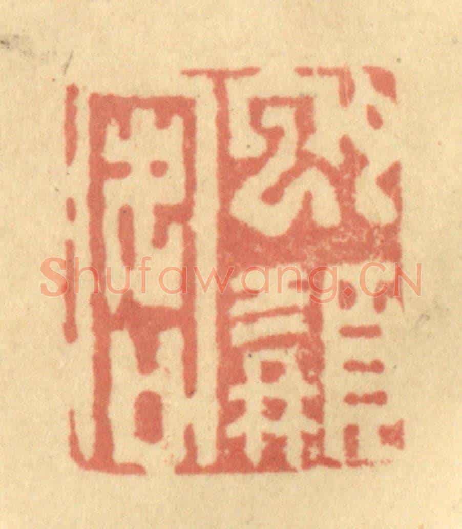 清 徐茶畦《虬髯客》篆刻印章作品