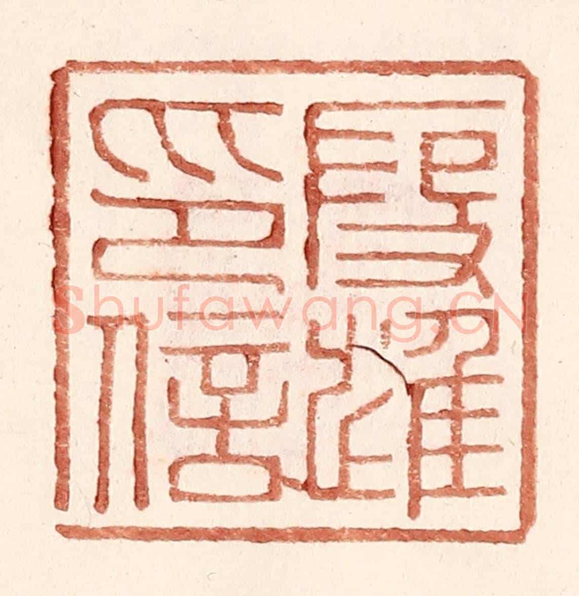 明 王常《叚進印信》篆刻印章作品