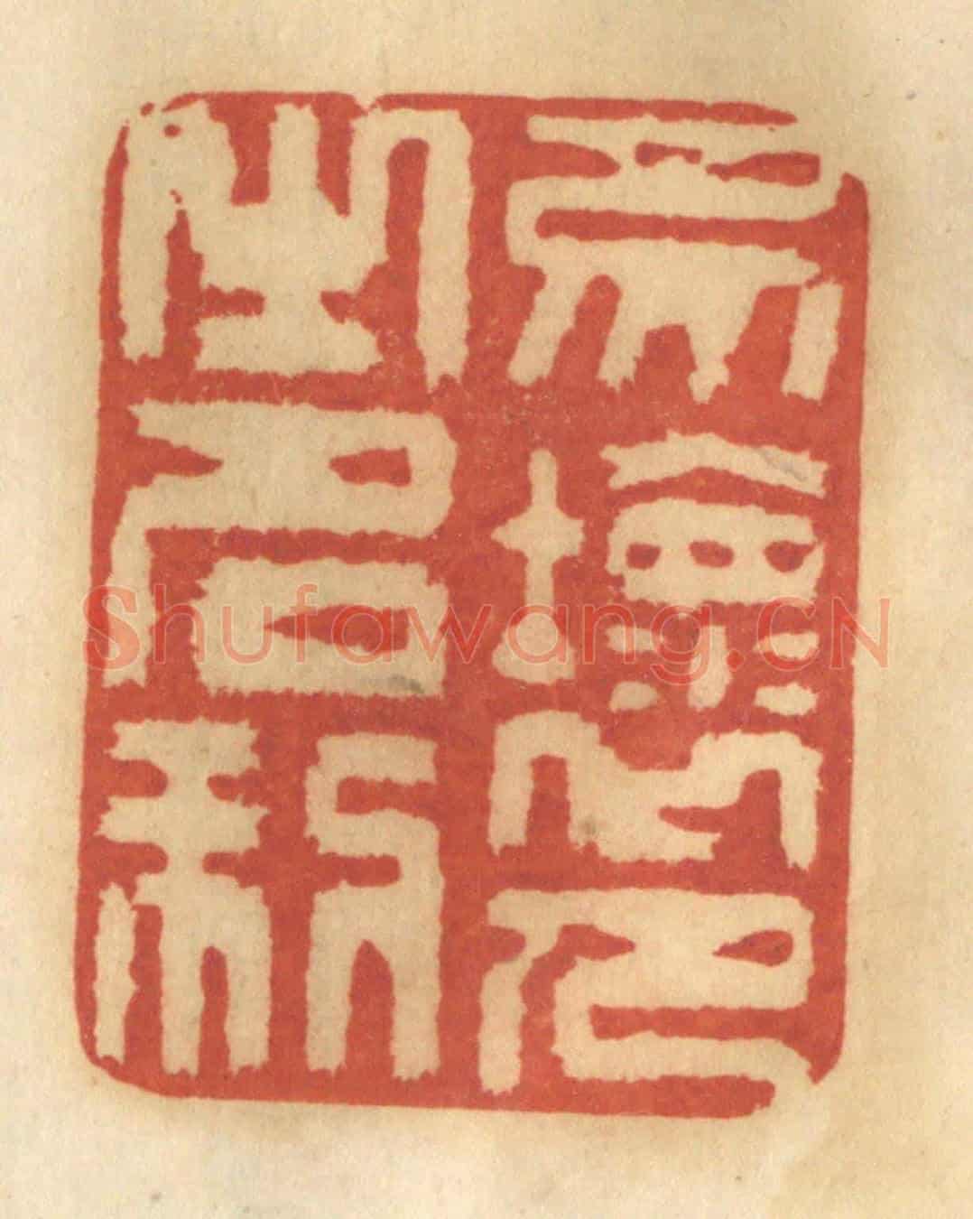 清 谢恒《勿壞人之名利》篆刻印章作品