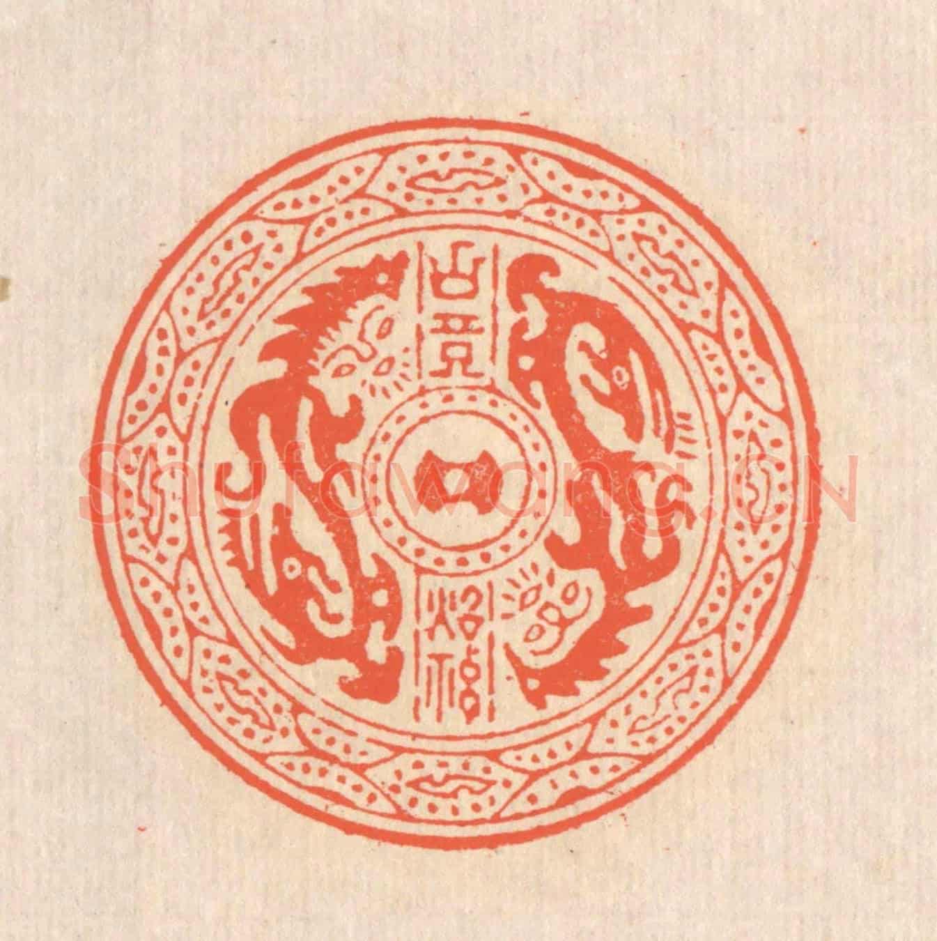 清 翁寿庾《古鏡照神》篆刻印章作品