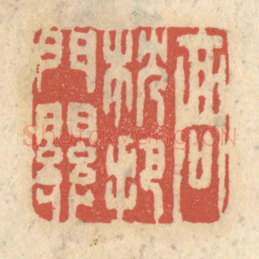 清 王睿章《高枕把門關》篆刻印章作品