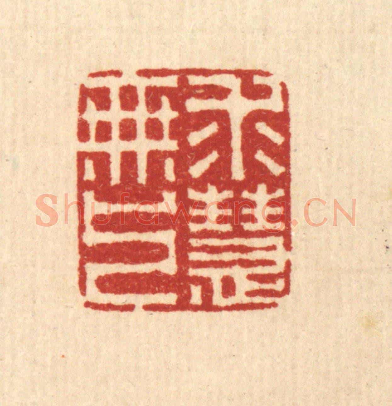 清 李德光《求無上慧》篆刻印章作品