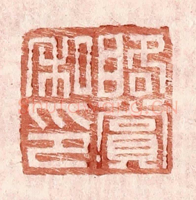 明 王常《䀩賞私印》篆刻印章作品