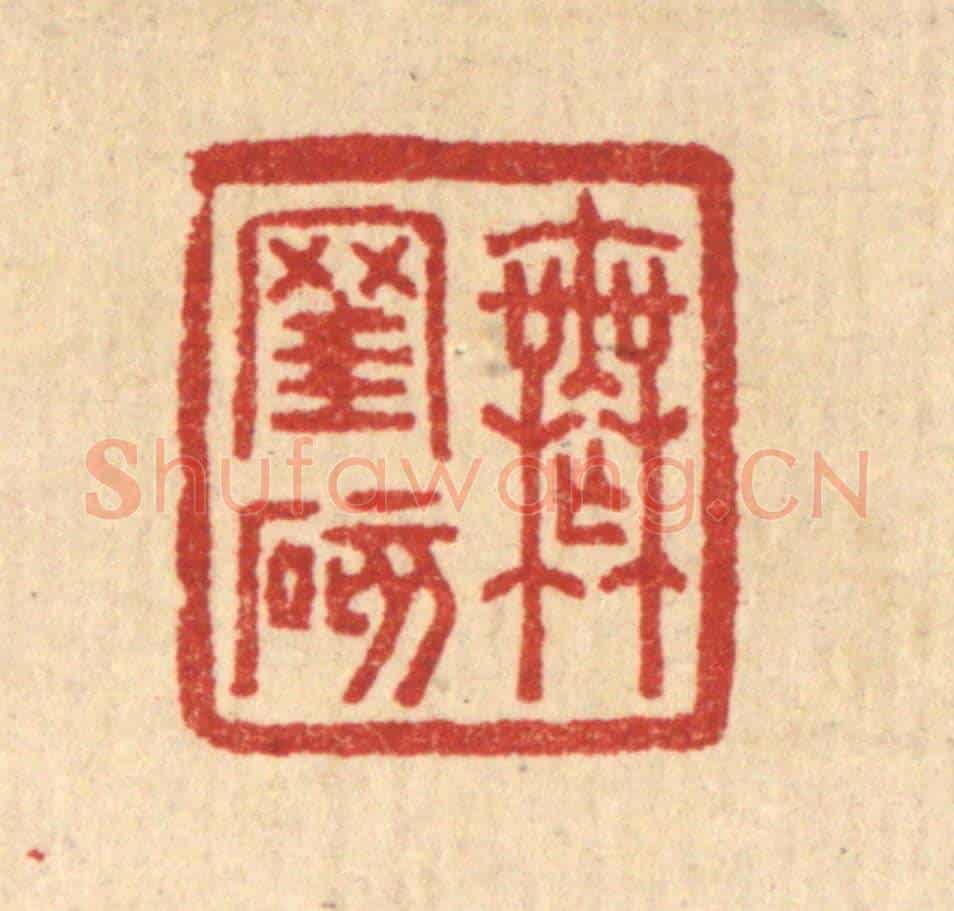 清 汪启淑《無窐礙》篆刻印章作品