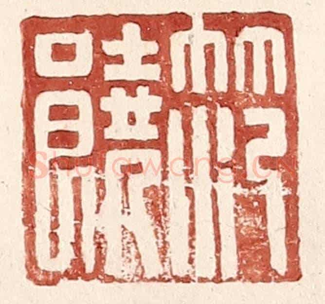 明 王常《范饒》篆刻印章作品