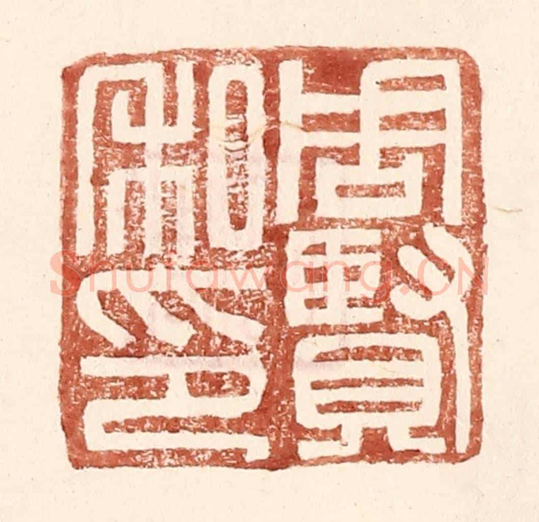 明 王常《周賢私印》篆刻印章作品