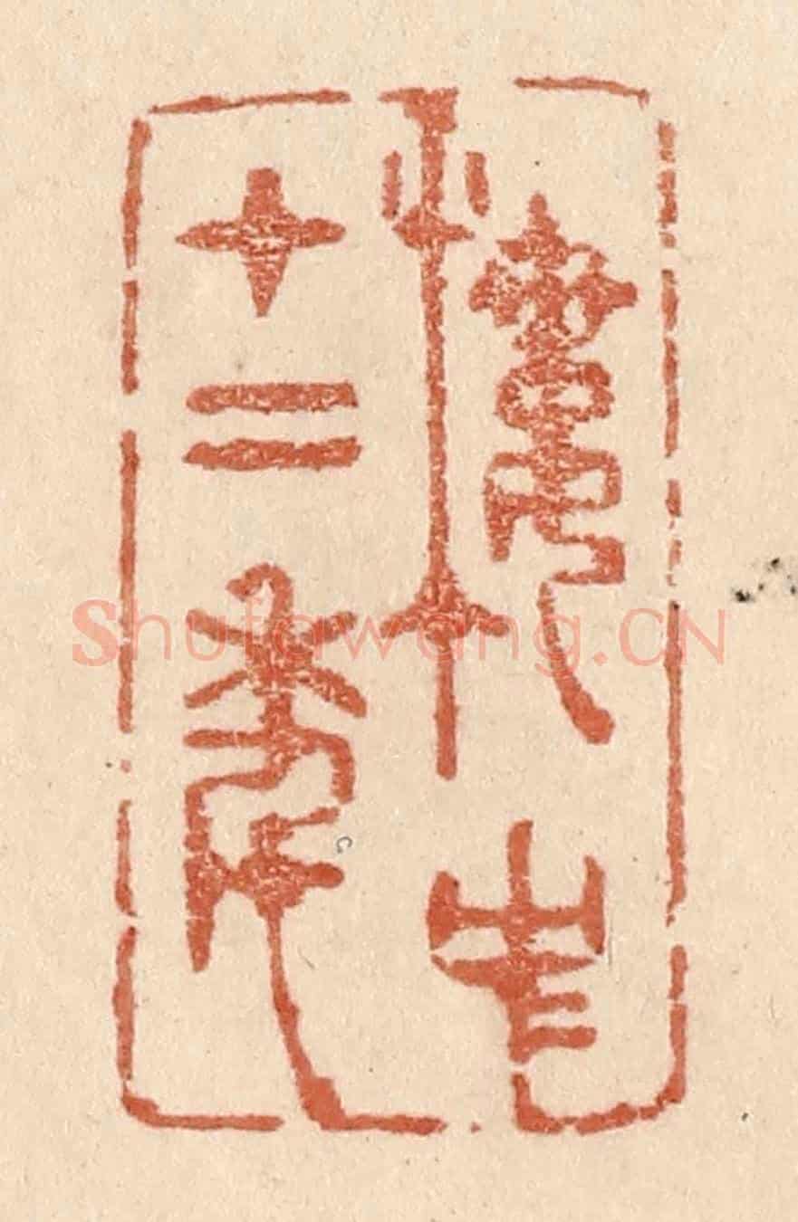 清 贾永《樓中十二年》篆刻印章作品