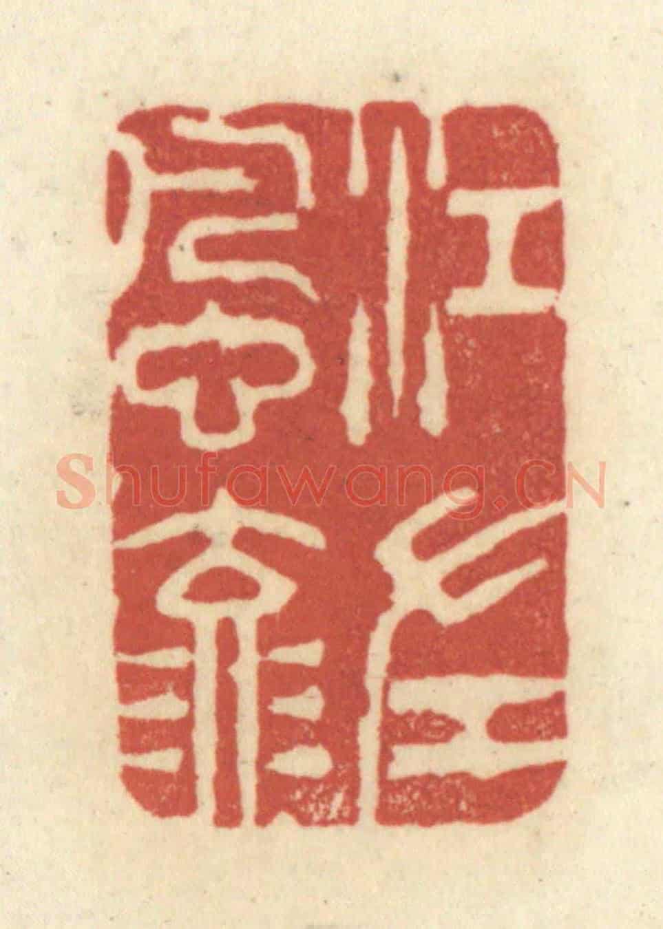 清 黄学圯《江左風流》篆刻印章作品