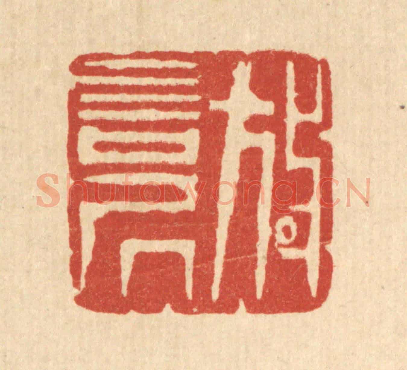 清 周芬《放言居》篆刻印章作品