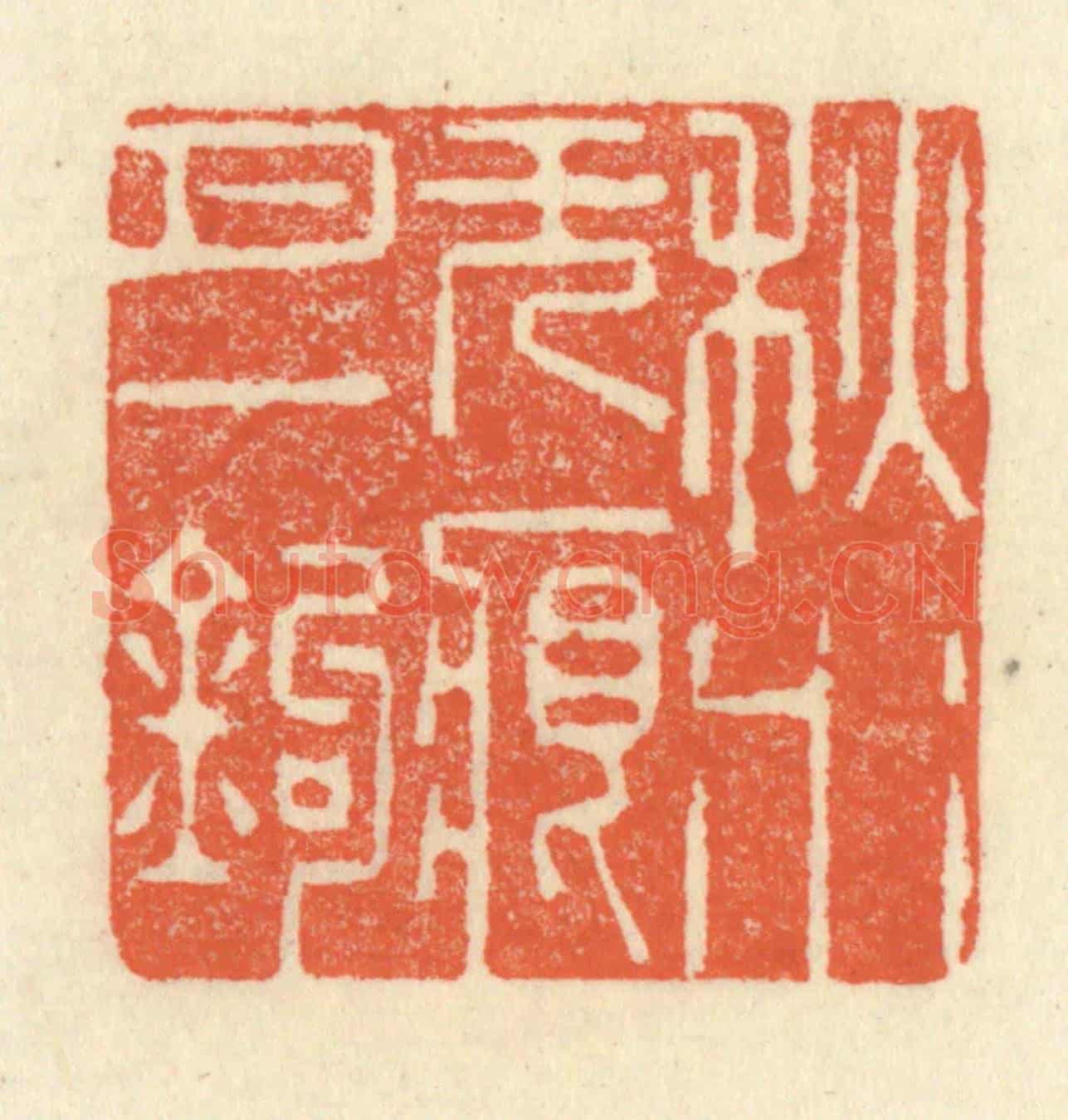 清 祝尧龄《秋水無痕月一鈎》篆刻印章作品