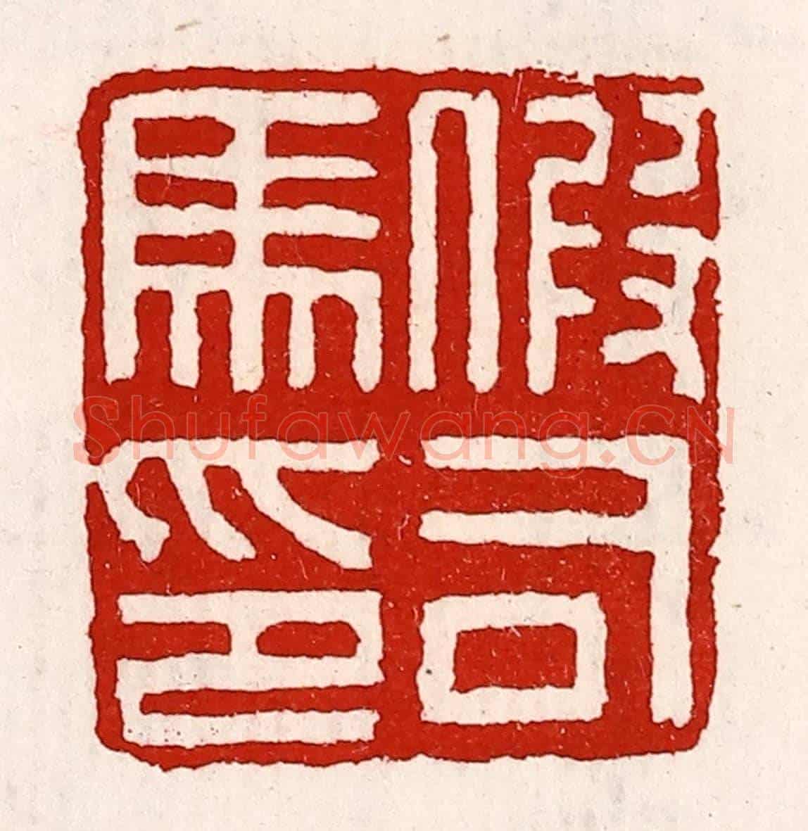 清 徐坚《假司馬印》篆刻印章作品