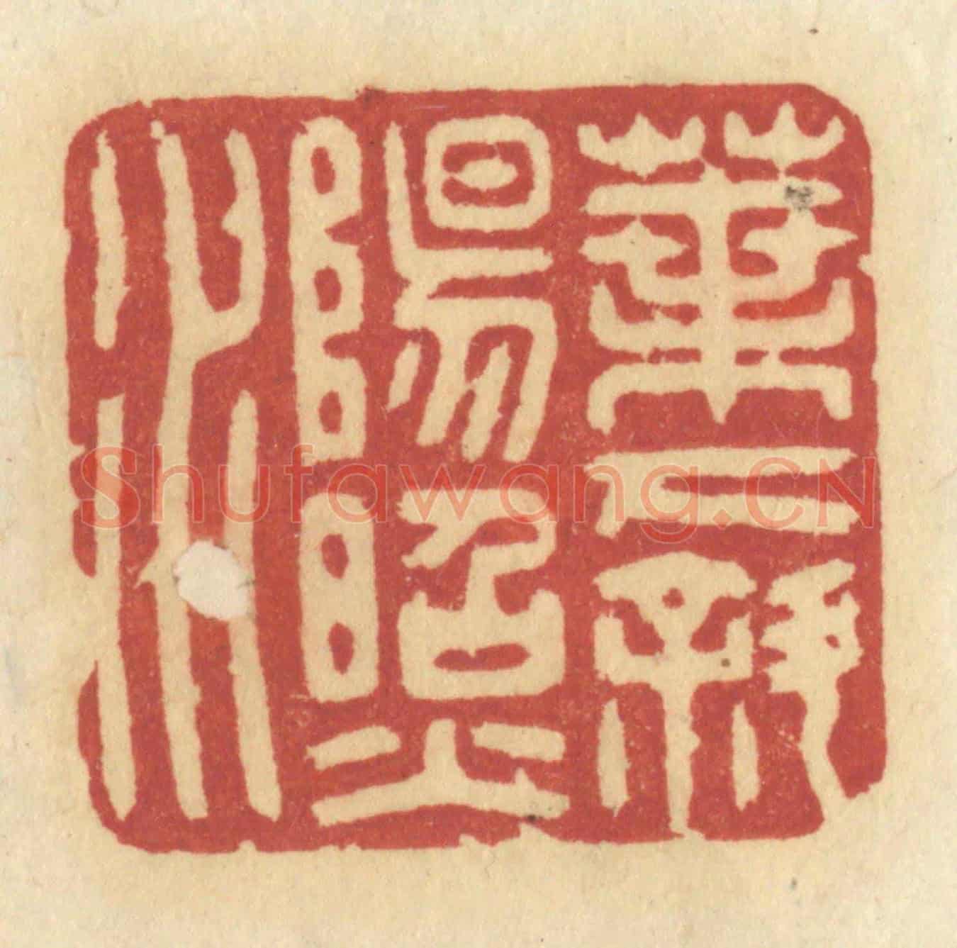 清 许容《葉下斜陽照水》篆刻印章作品