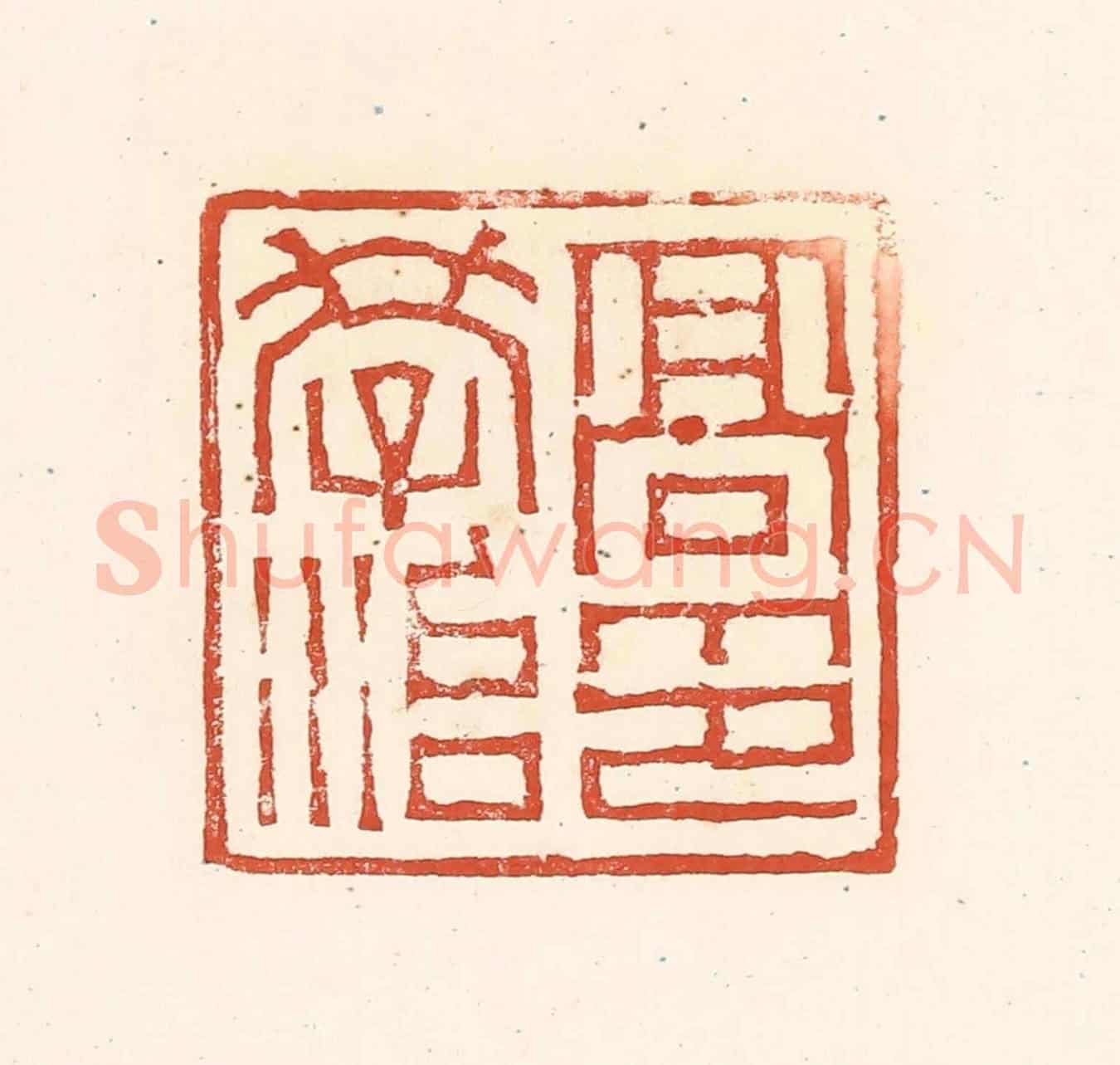 清 赵之琛《高學治印》篆刻印章作品