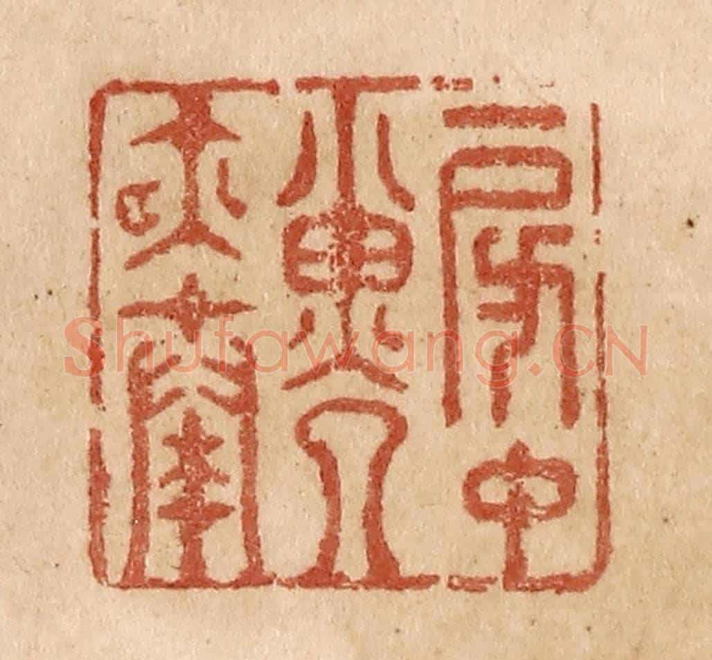 清 贾永《房中子夜奏》篆刻印章作品