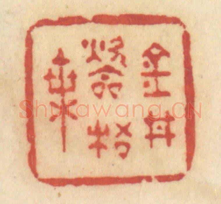 清 许容《金井吹梧葉》篆刻印章作品