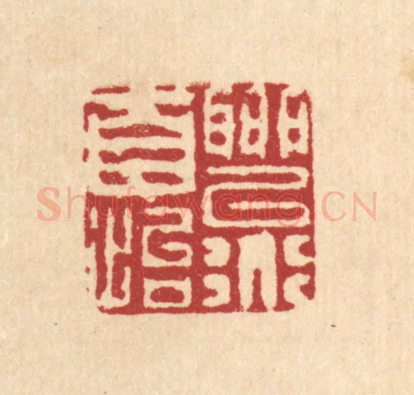 清 陈錬《聊以道自怡》篆刻印章作品