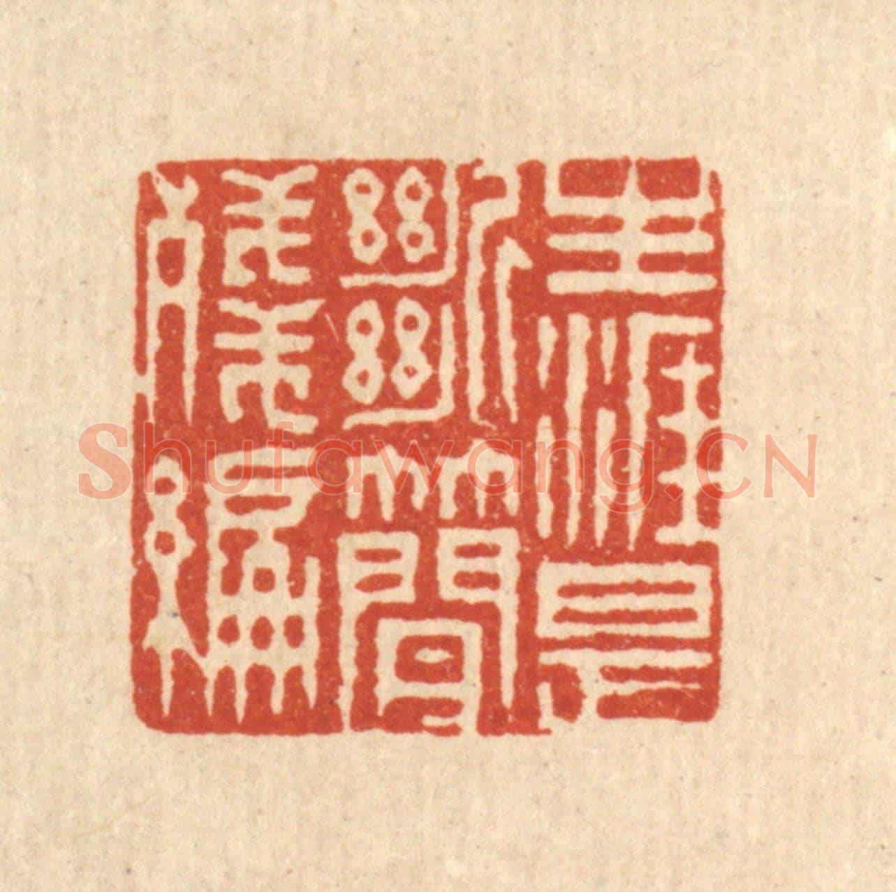 清 释佛基《生涯是斷簡殘編》篆刻印章作品