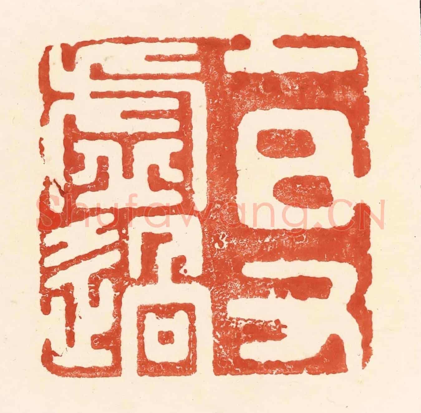 清 王俊《一日又虛過》篆刻印章作品
