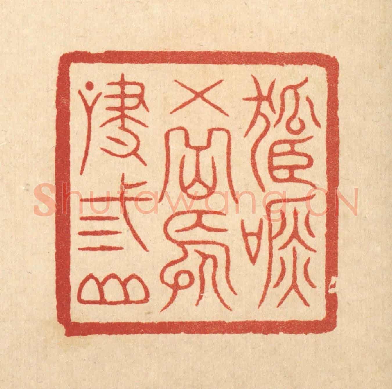 清 徐鼎《孤吟五岳,長嘯三山》篆刻印章作品