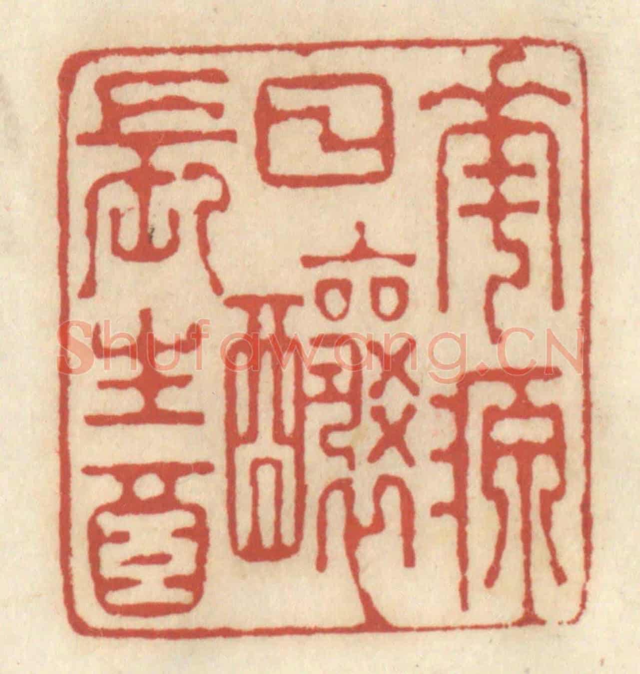 清 王睿章《花源日釀長生酒》篆刻印章作品