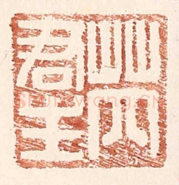 明 王常《芮君生》篆刻印章作品