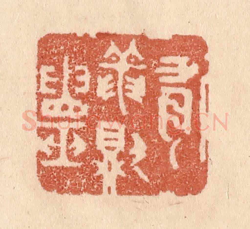 清 贾永《有龍則靈》篆刻印章作品