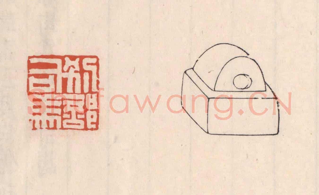 清 吴云《別部司馬》篆刻印章作品