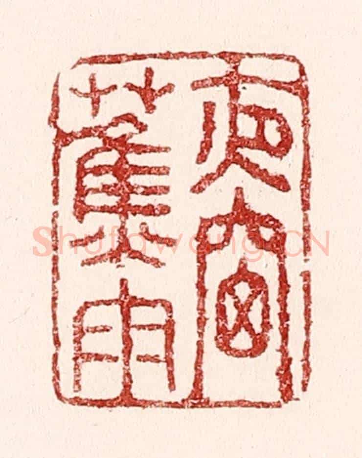 清 吴苍雷《夜窓蕉雨》篆刻印章作品