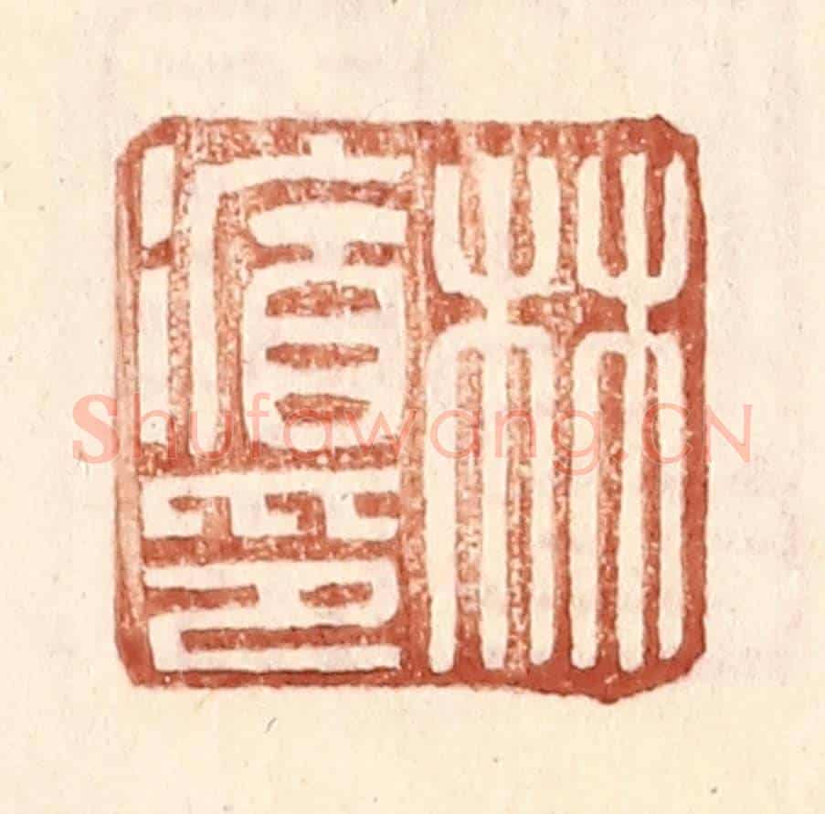明 王常《林循印》篆刻印章作品