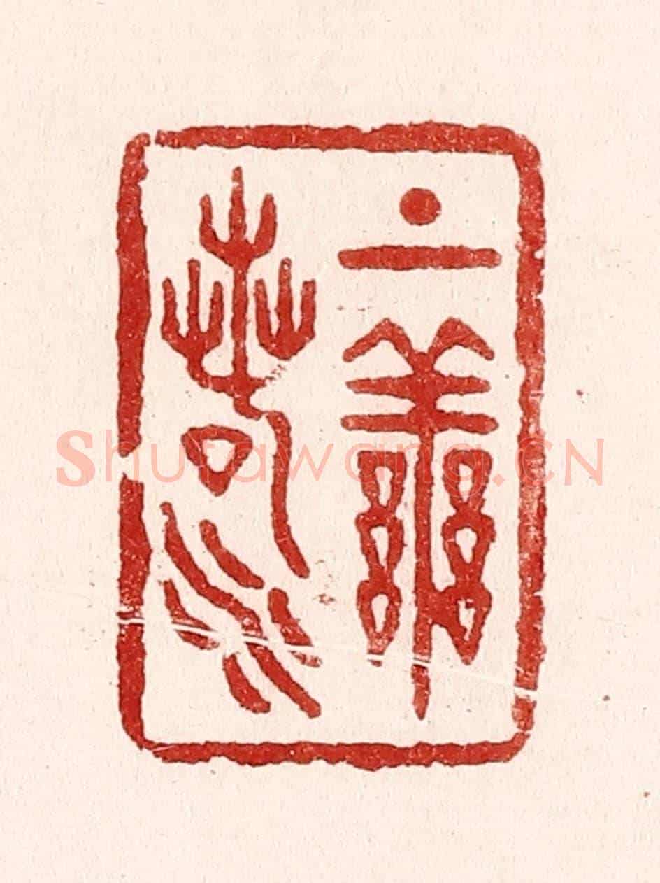 清 吴苍雷《上善若水》篆刻印章作品