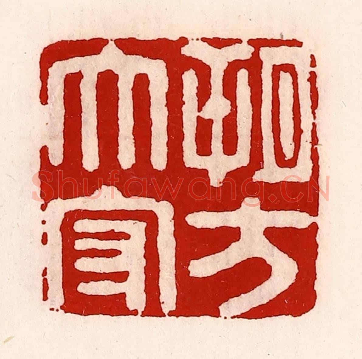 清 徐坚《朔方太守》篆刻印章作品