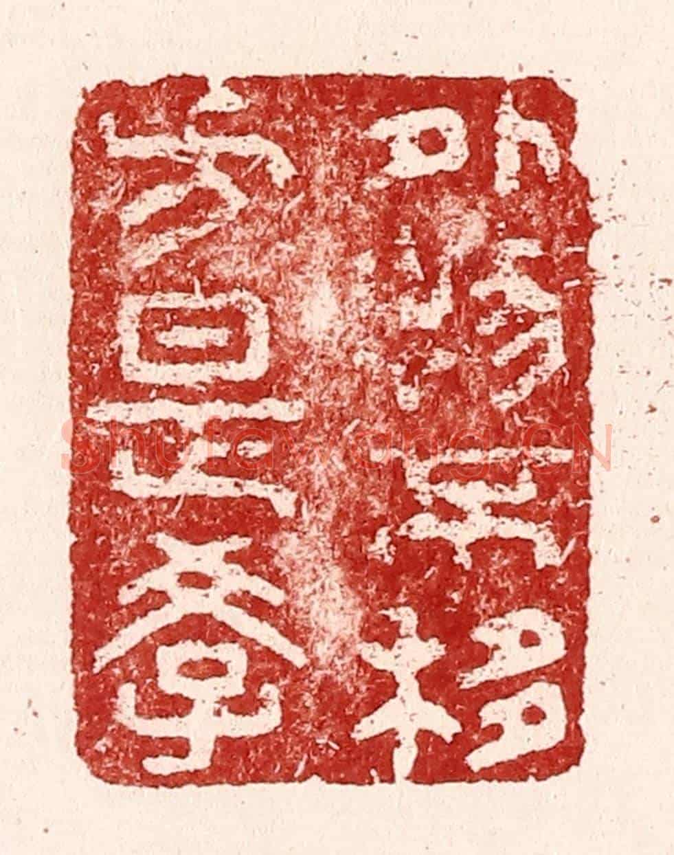 清 吴苍雷《外物不移方是學》篆刻印章作品