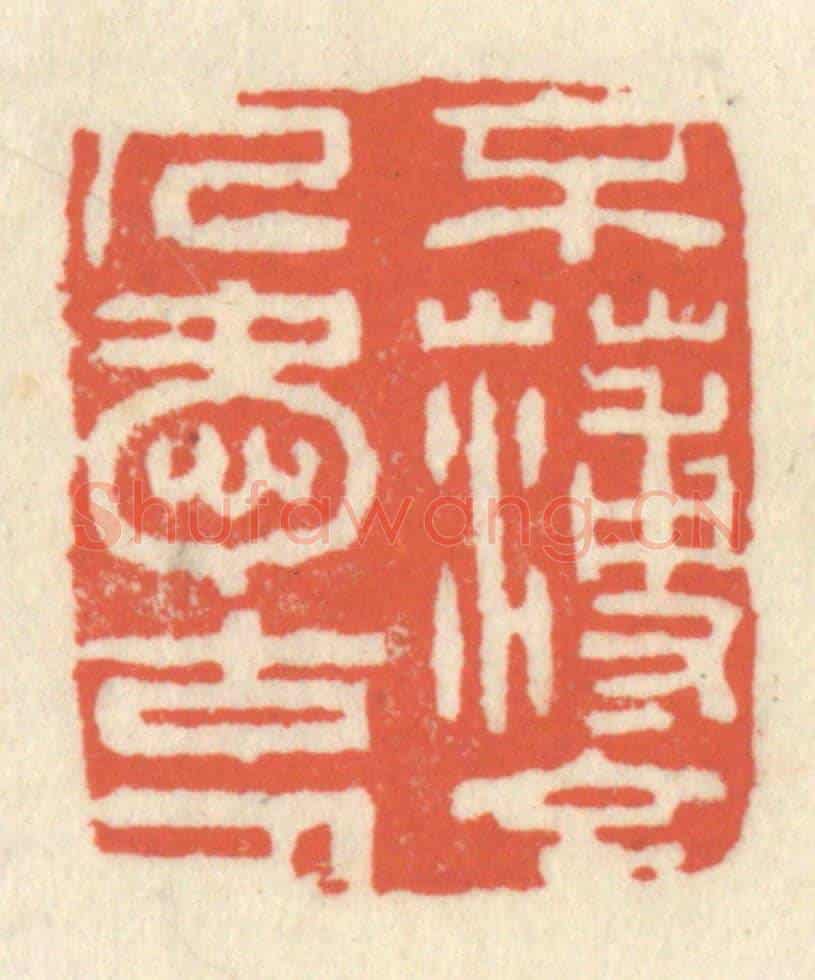 清 祝尧龄《不薄今人愛古人》篆刻印章作品